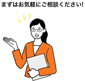 まずはお気軽にご相談ください！