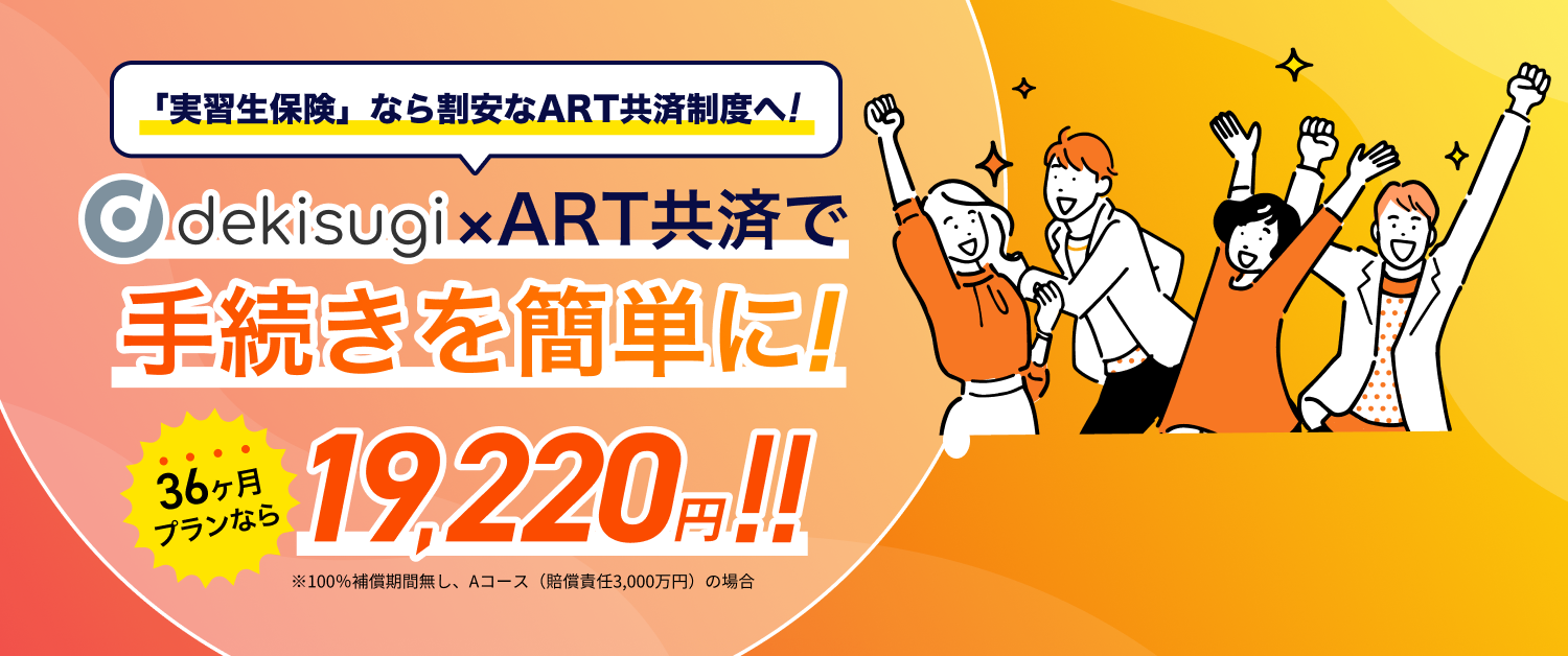 「実習生保険」なら割安なART共済制度へ！ 「dekisugi」×「ART共済」で手続きを簡単に！36ヶ月プランなら19,220円！ ※100％保証期間無し、Aコース（賠償責任3,000万円）の場合